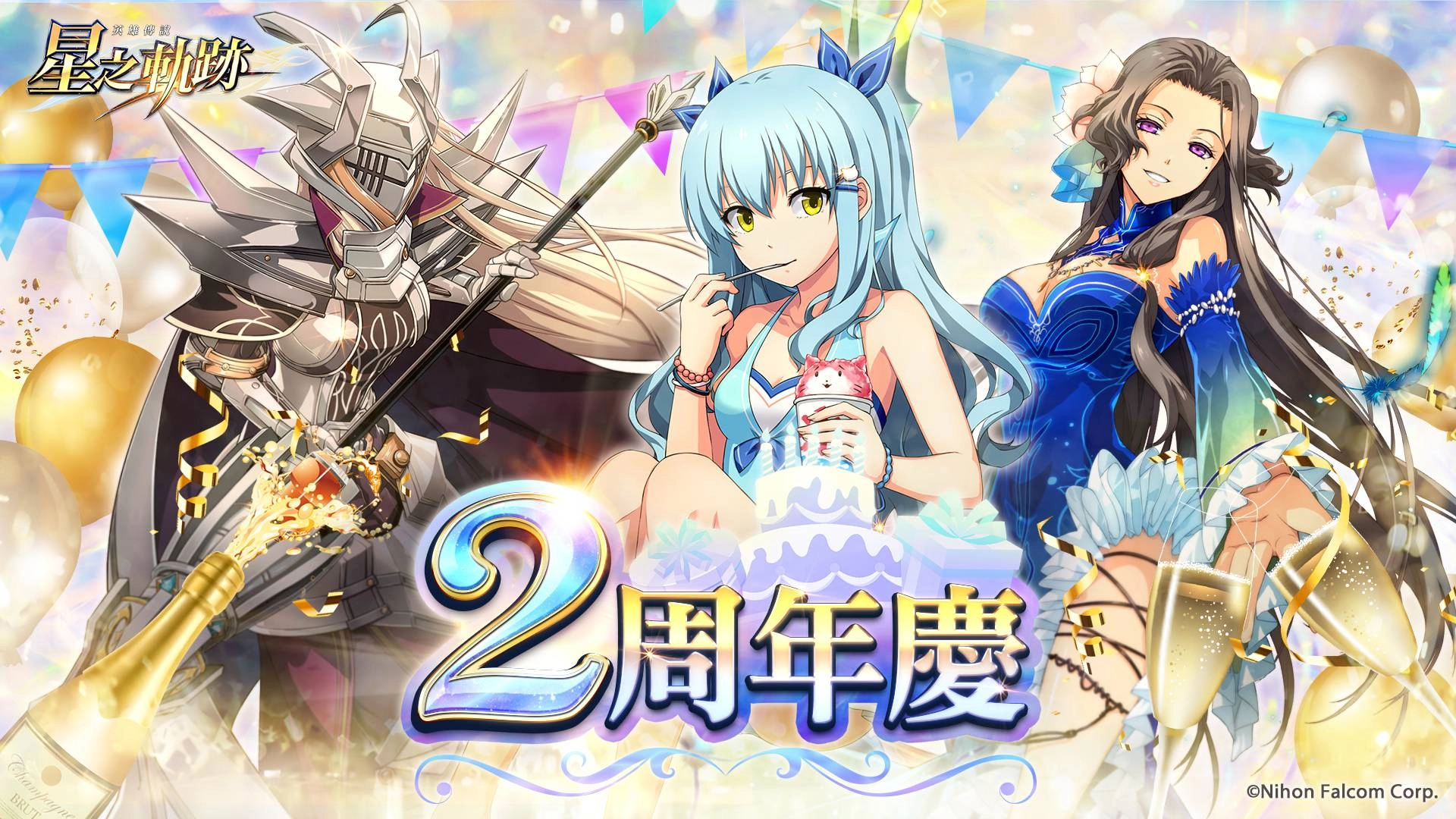 《英雄傳說：星之軌跡》歡慶2周年 豪華慶典啟動 每日免費10連抽等超讚回饋限時登場