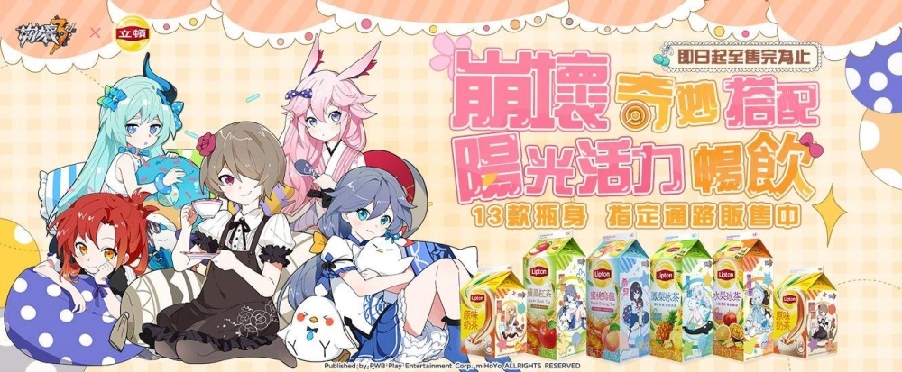 《崩壞3rd》x 立頓 陽光暢飲聯名活動開啟!