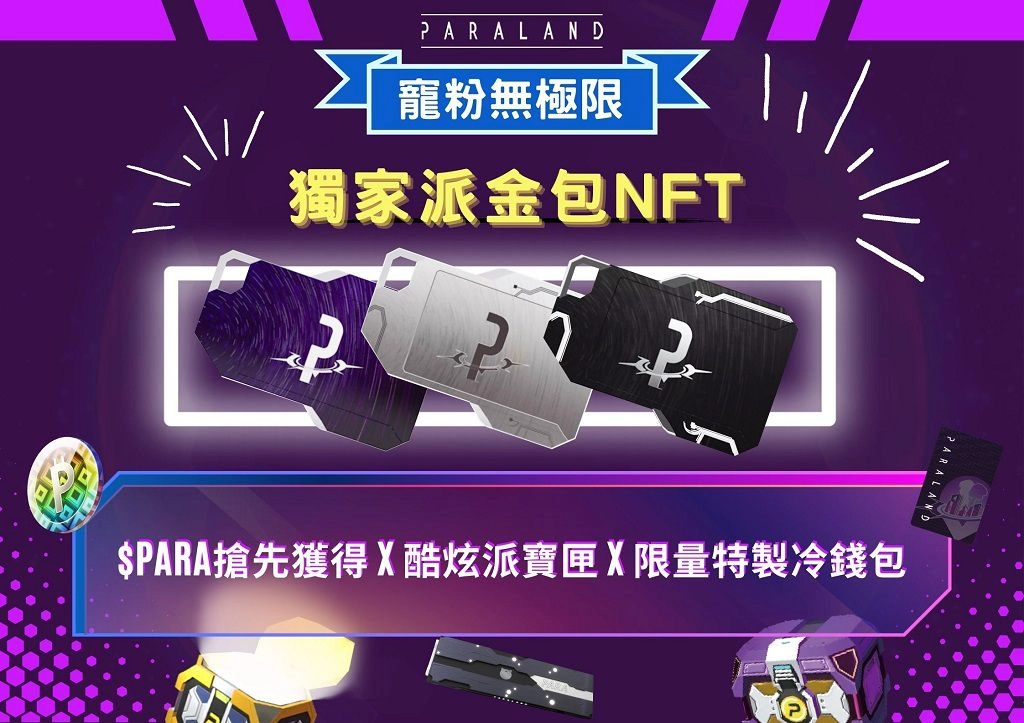 區塊鏈遊戲PARALAND 獨創發行!$PARA 代幣及打怪道具多合一派金包6/22開搶!