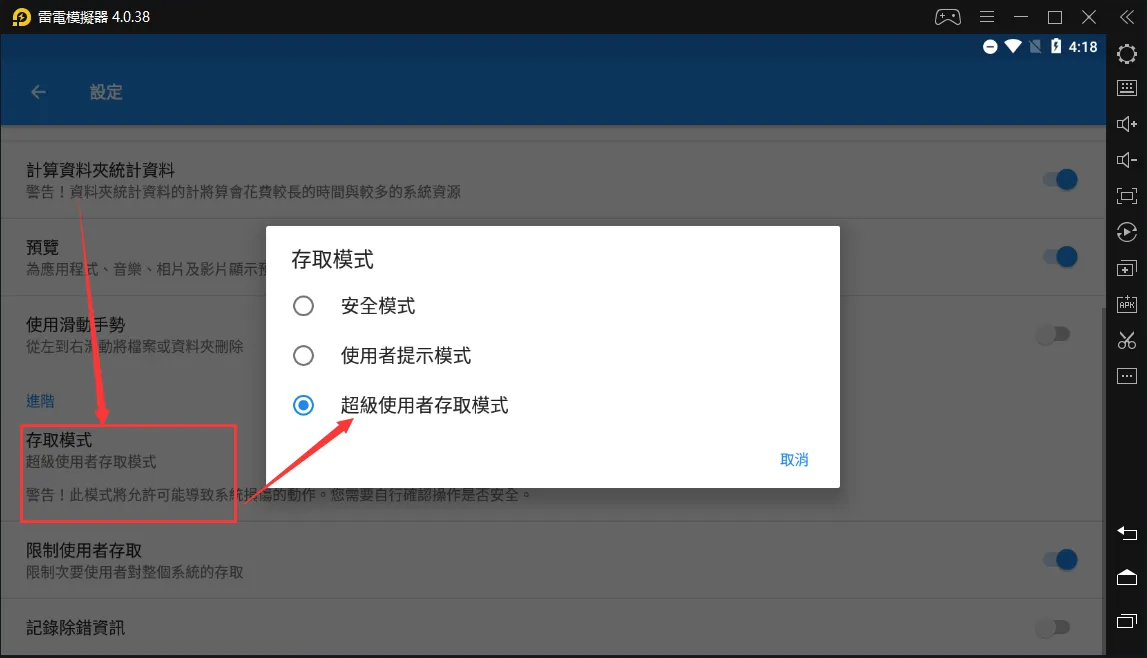 【基礎設定】如何開啟模擬器的超級用戶權限