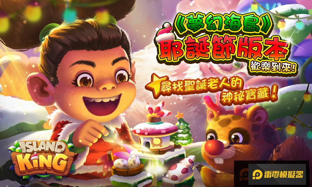 《夢幻海島》耶誕新版本歡樂到來！尋找聖誕老人的神秘寶藏！