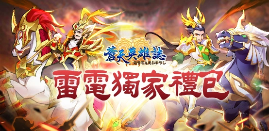 【活動】《蒼天英雄誌》10月份雷電獨家禮包