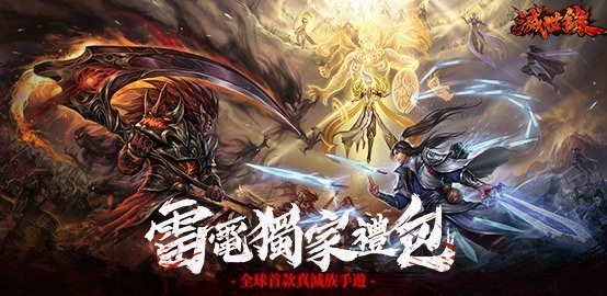 【活動】《滅世錄》雷電獨家禮包
