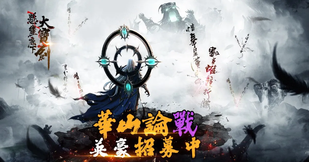 純文字武俠MUD手機遊戲《懸崖底下大寶劍》事前登錄正式開放！