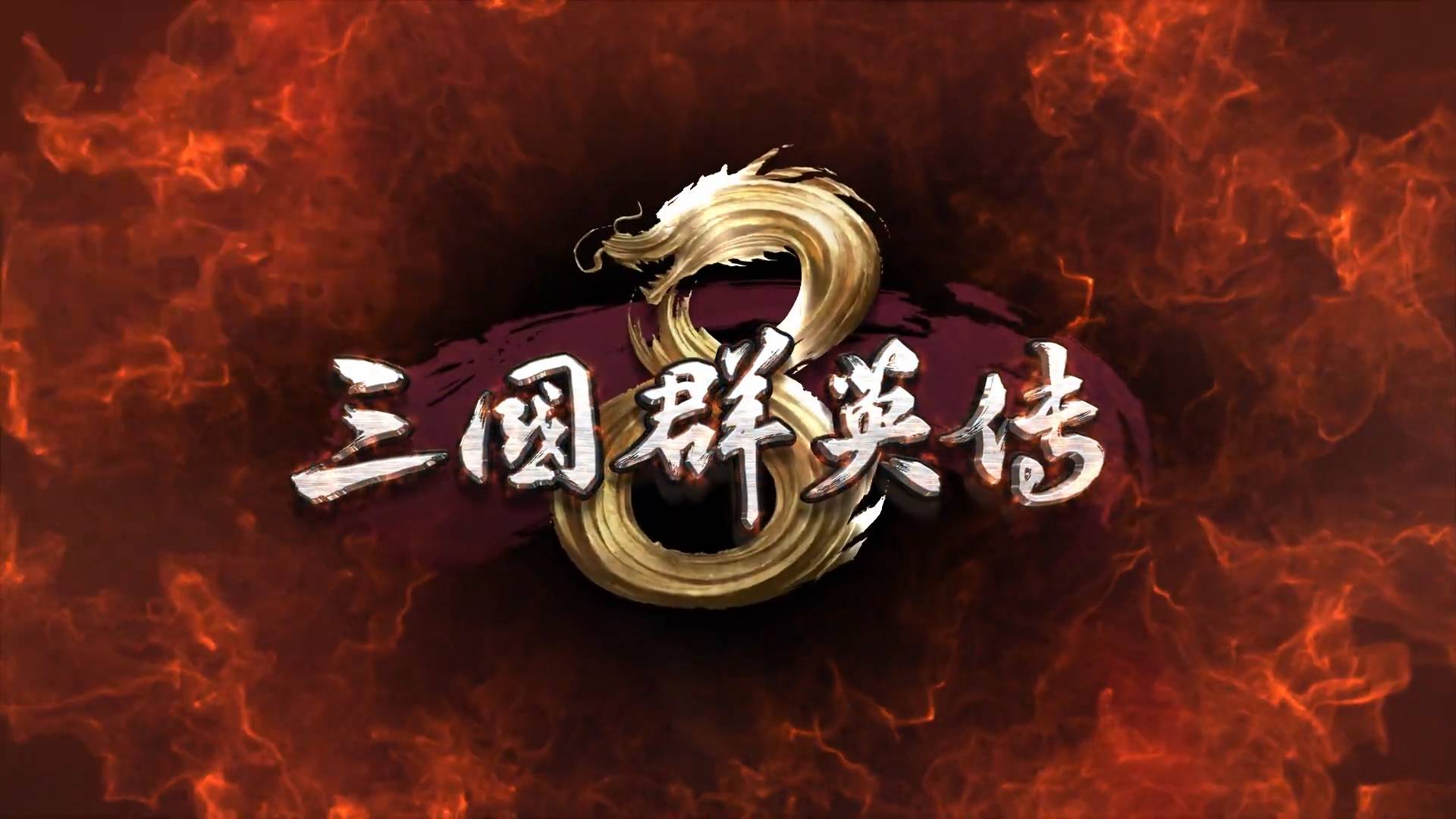 經典策略遊戲續作《三國群英傳8》預約頁上線  首部預告片發佈