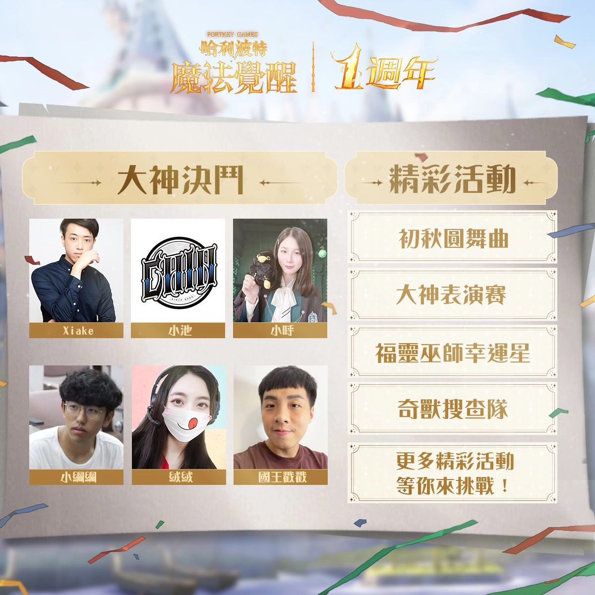 哈利波特魔法覺醒第12賽季揭幕！台南&台北一週年見面會亮點搶先看，把握報名機會！