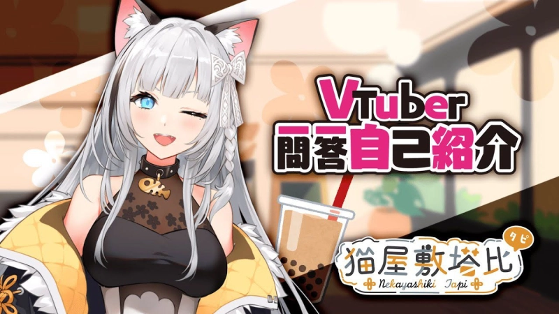 魔法咖啡廳裡的貓咪店長！工口醬全新Vtuber「貓屋敷タピ 」11/05 初配信參上！