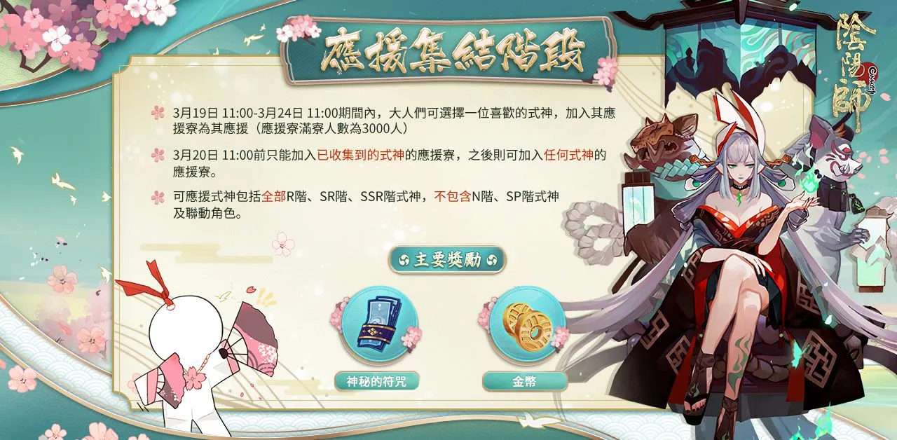 《陰陽師Onmyoji》 正式展開「為崽而戰·春日戰歌」大型應援活動！