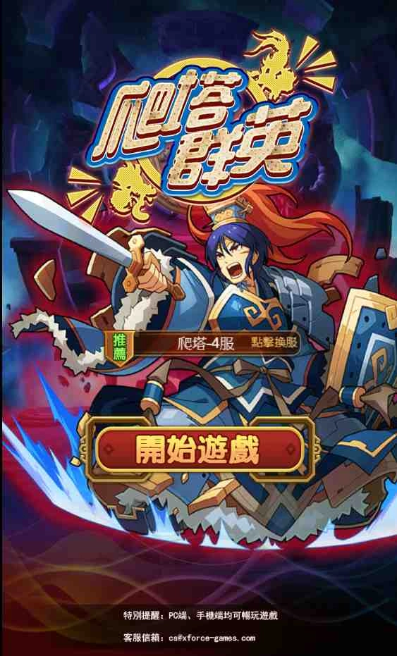 《爬塔群英》輕鬆體驗爬塔樂趣