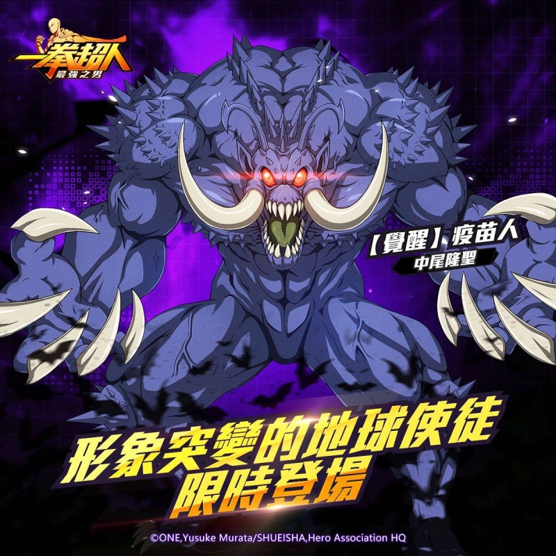 《一拳超人:最強之男》形象突變的地球使徒「【覺醒】疫苗人」限時招募活動狂暴出擊!