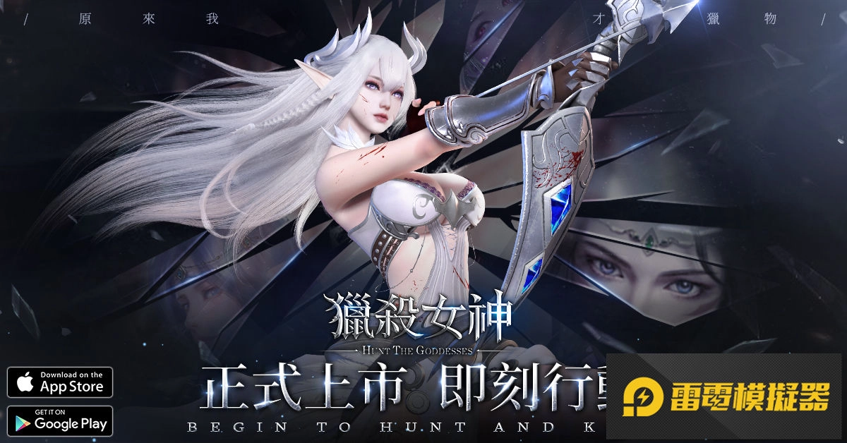 《獵殺女神》雙平台正式上市 開服活動不容錯過
