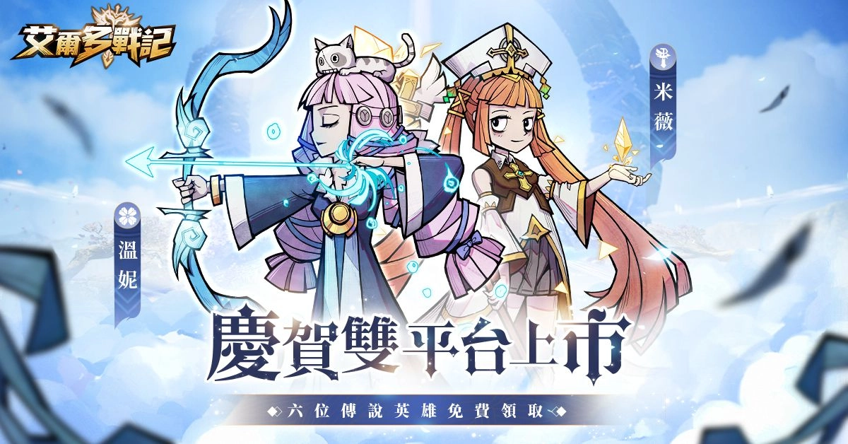 《艾爾多戰記》於今6/16雙平台正式上市 50萬名冒險者共同出發