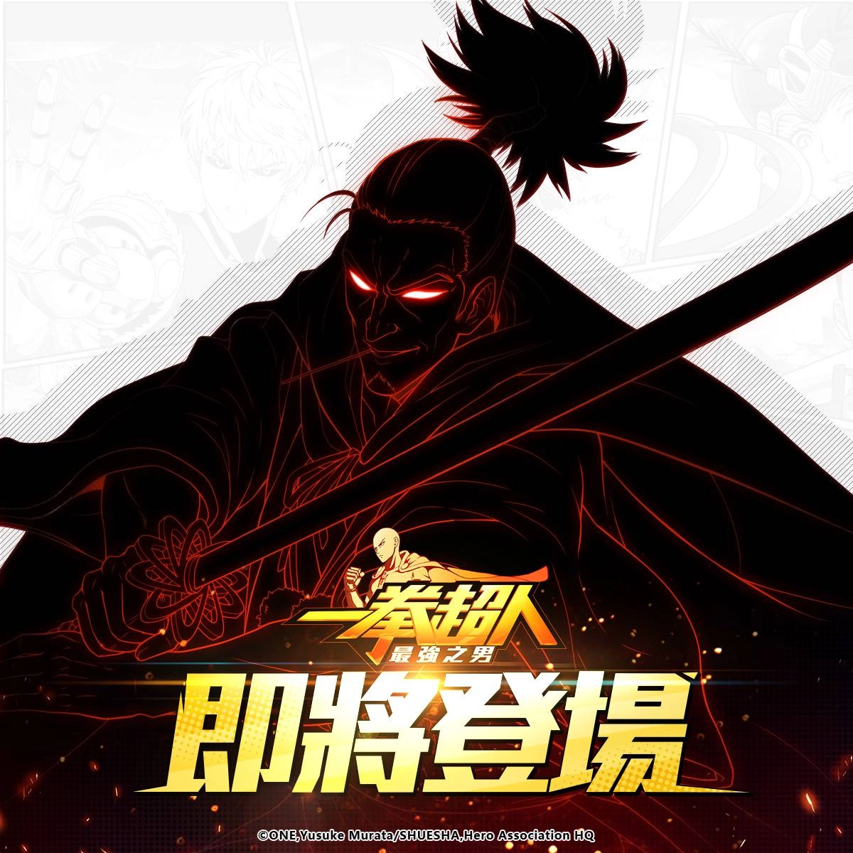 《一拳超人:最強之男》「粉碎原子的劍術宗師 原子武士」定向招募