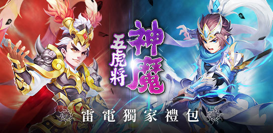 【活動】《神魔五虎將》雷電獨家禮包