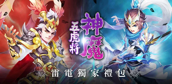 【活動】《神魔五虎將》雷電獨家禮包