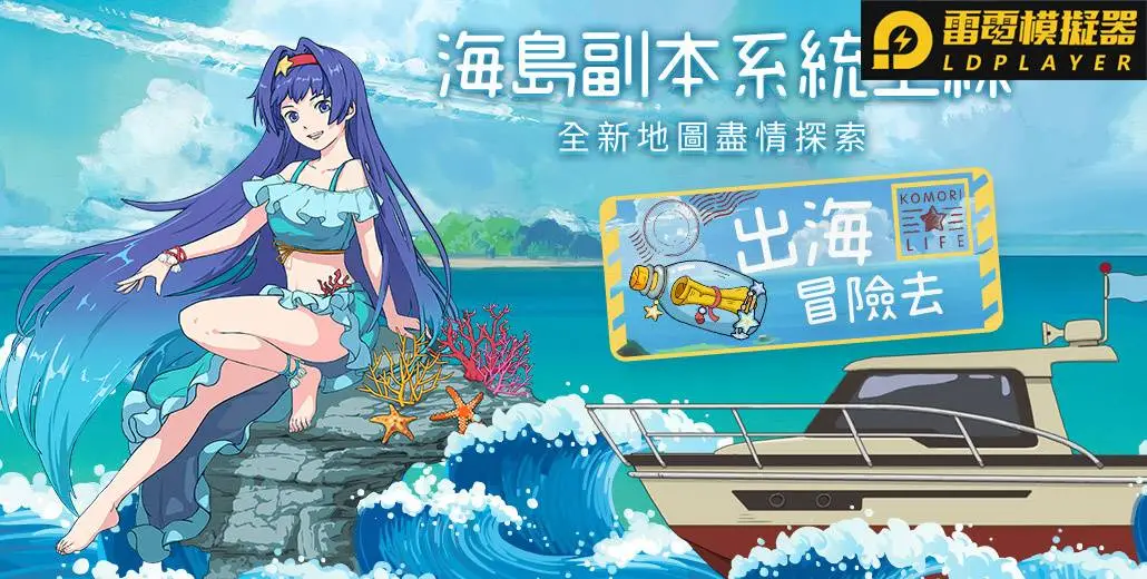 《小森生活》全新海島副本上線！共開放6座島嶼！ 【坐騎系統】登場！