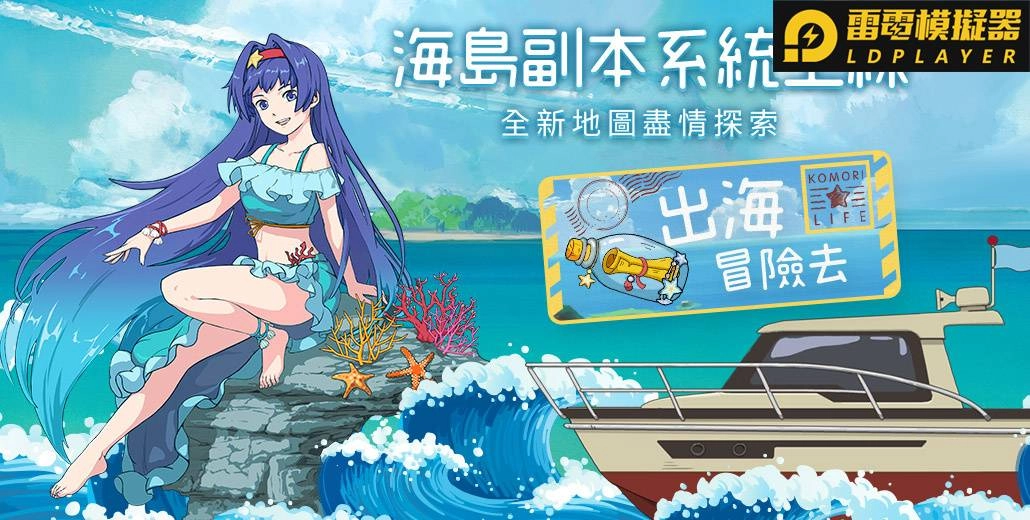 《小森生活》全新海島副本上線!共開放6座島嶼! 【坐騎系統】登場!