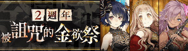 \\fs.bilibili.local\game-ct\游戏事业部\繁中发行\share\市场\死亡爱丽丝\2020年11-12月\平面\banner\BannerL2098.png