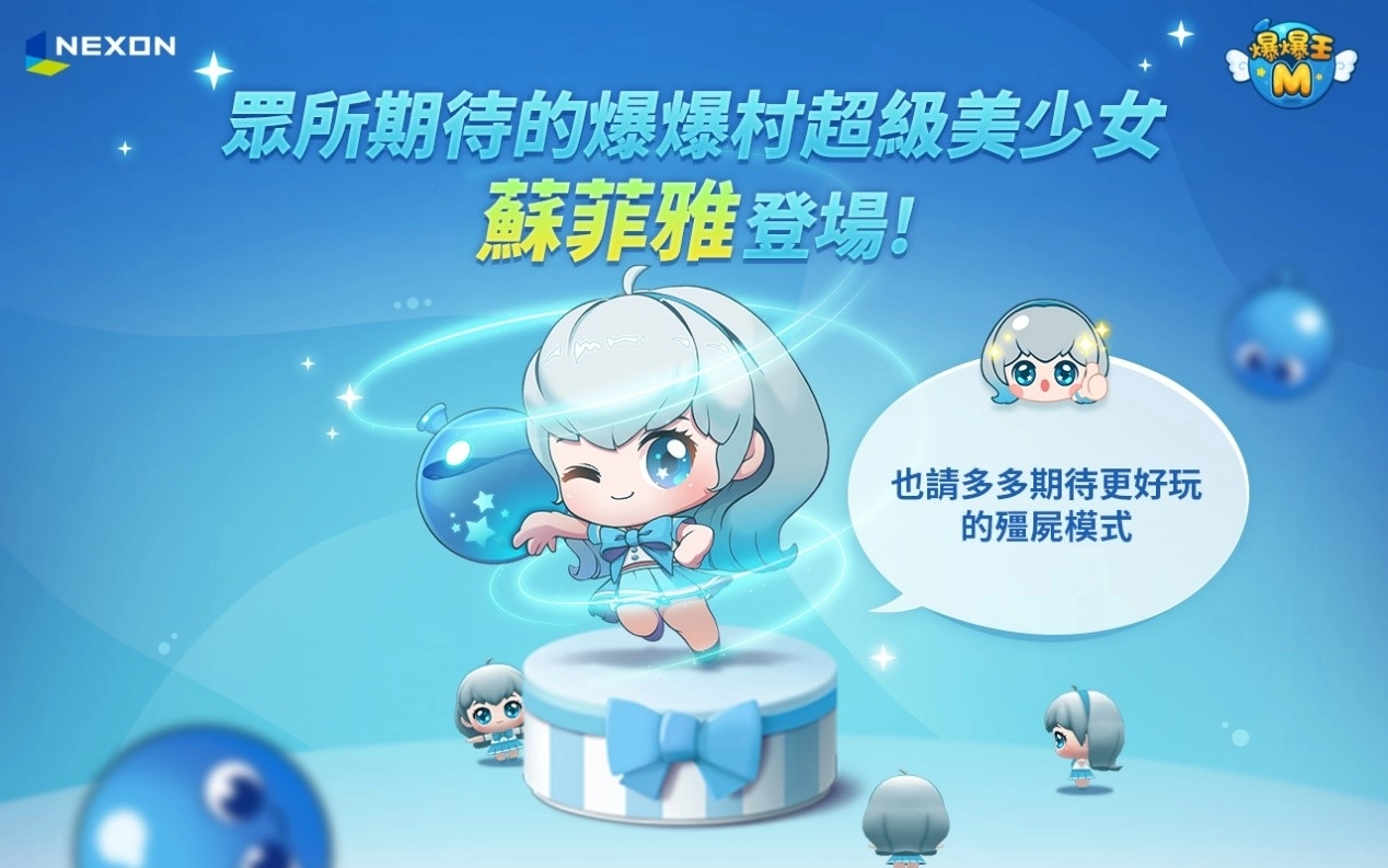 【爆爆王M】全新角色「蘇菲雅」與可愛寶寶套裝粉墨登場!