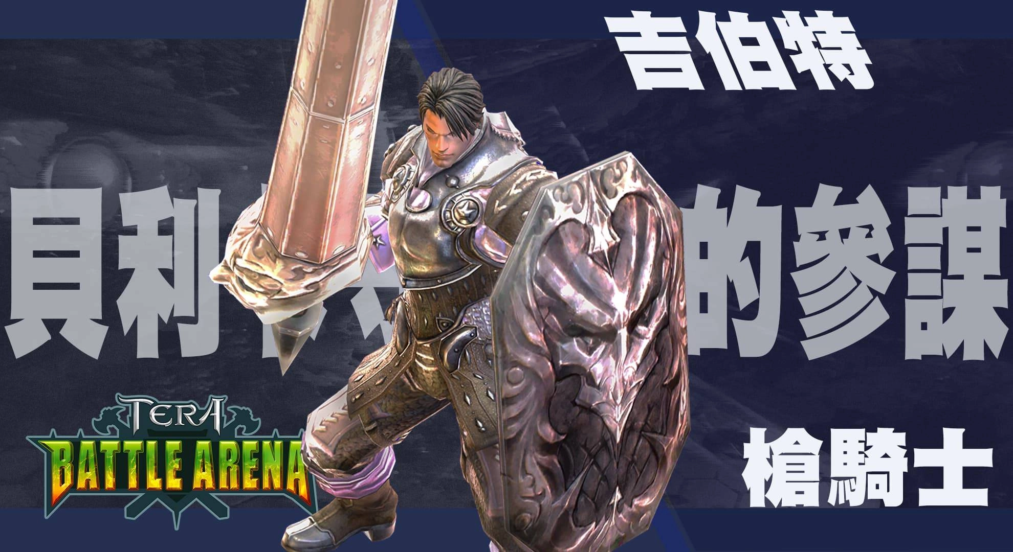 《TERA Online》TERA BATTLE ARENA第二波經典英雄人物特色首度揭露!