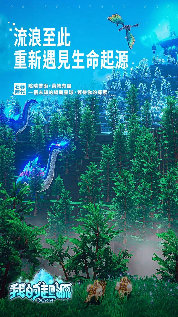 《我的起源》預註冊突破30萬人！首度公開大世界探索影片