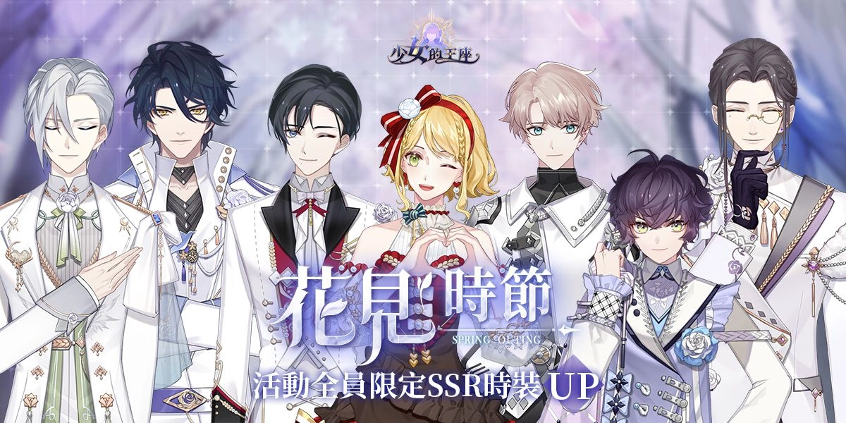 花雨是愛戀的點滴心情!《少女的王座:命運所在之處》 「花見時節」情人愛戀活動登場