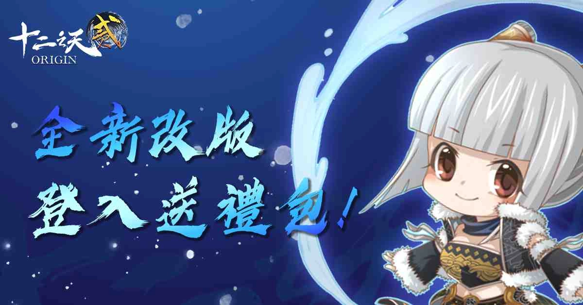 《十二之天貳 Origin》推出首次大改版，開放 6 境等級上限、門派戰爭及釣魚系統等豐富內容