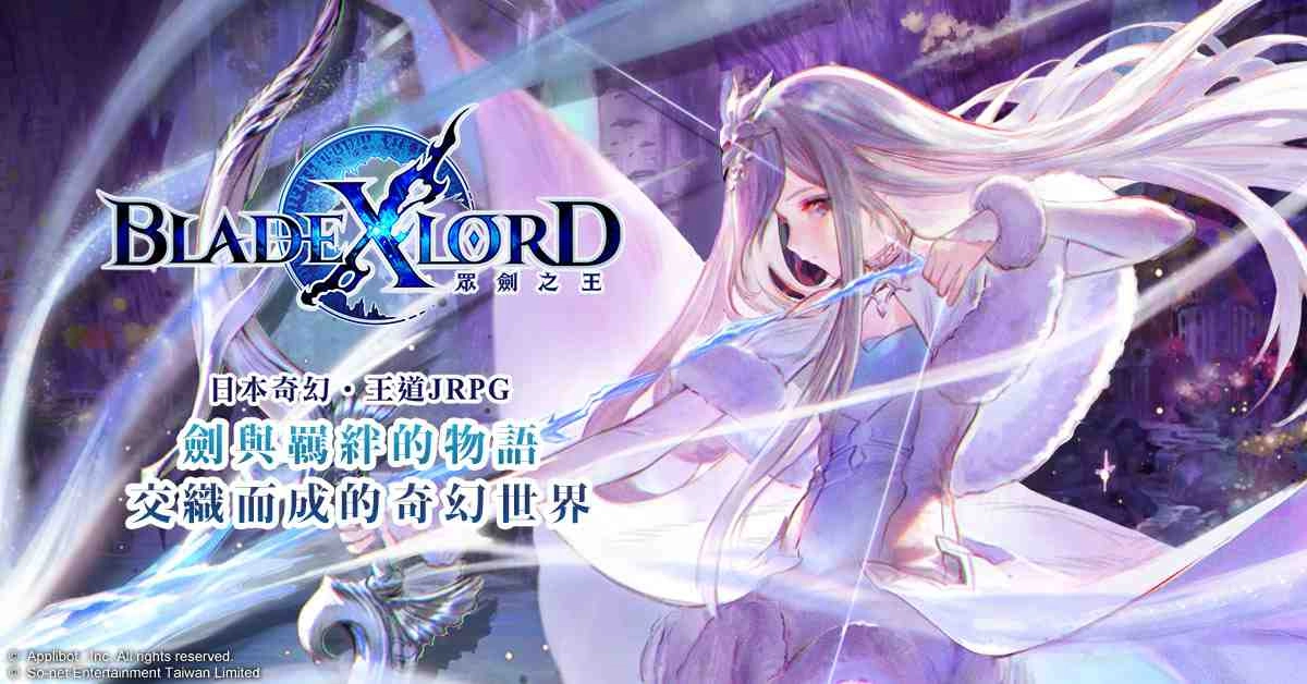 日本奇幻王道JRPG《BLADE XLORD 眾劍之王》 事前登錄如火如荼進行中 熱血沸騰的世界觀磅礡釋出！