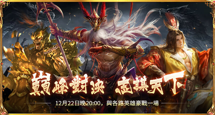 戰神回歸 佳節狂歡！《真三國大戰 2》聖誕改版溫暖登場
