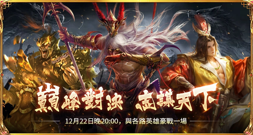 戰神回歸 佳節狂歡!《真三國大戰 2》聖誕改版溫暖登場