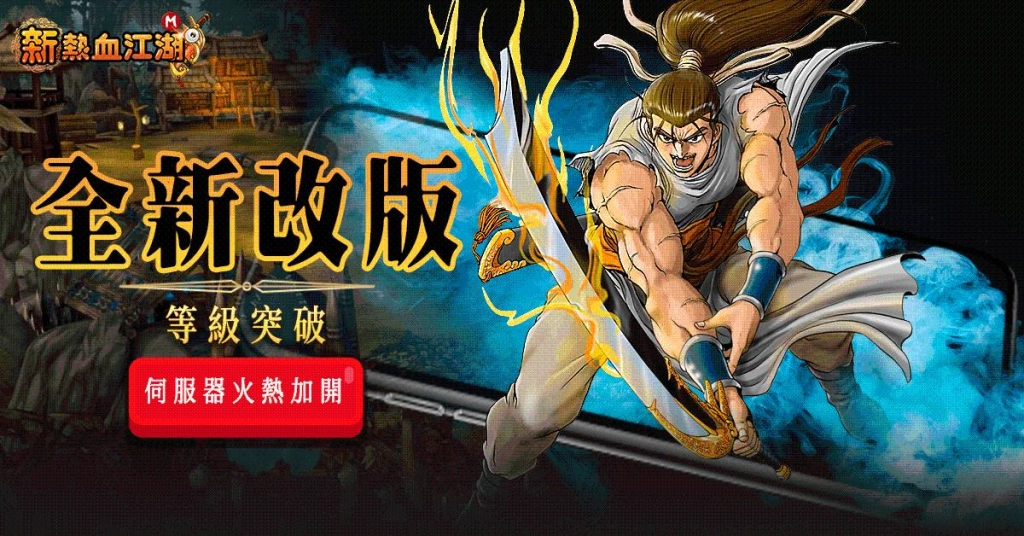 《新熱血江湖 M》改版加開全新伺服器 全面提升等級上限
