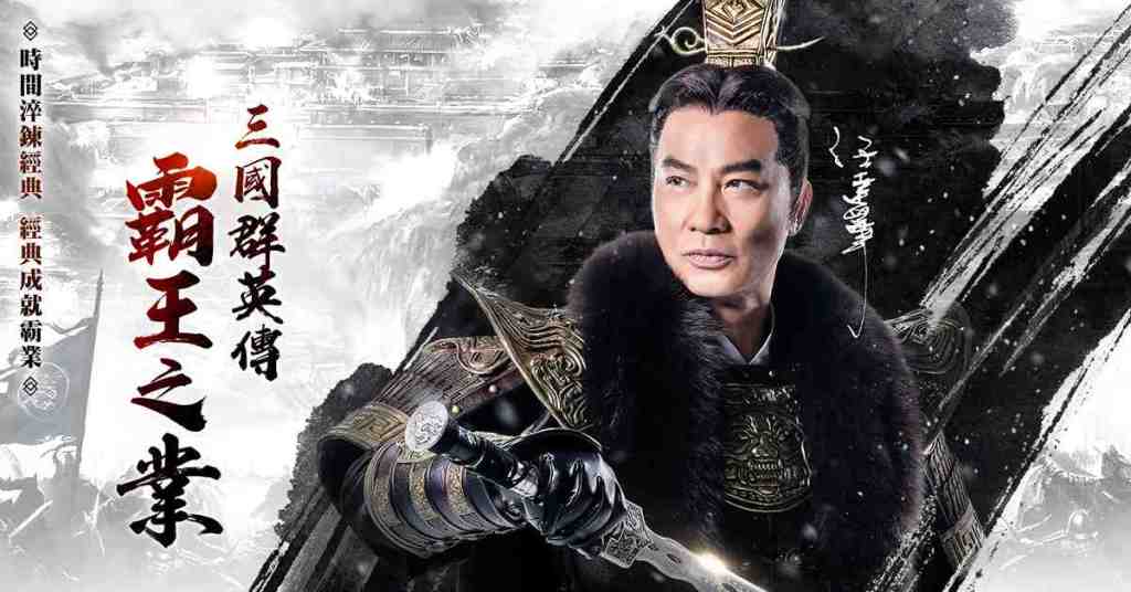真豪禮曝光！任達華代言《三國群英傳-霸王之業》 「主公的十面金牌」新服活動獎不完！