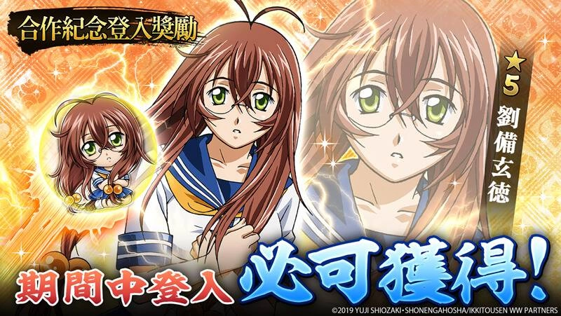 ▼登入即可獲得合作武將★5「劉備玄徳」！