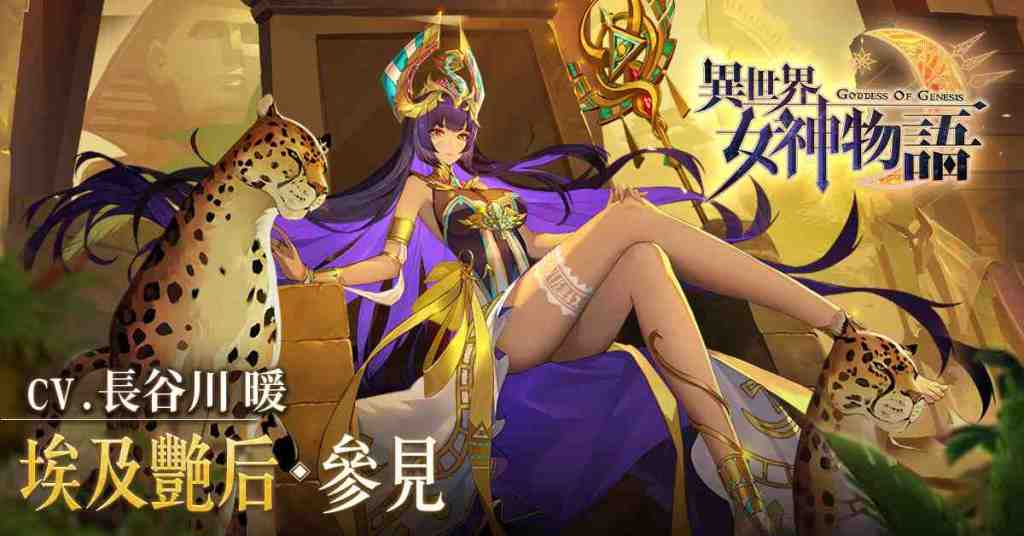 《異世界女神物語》版本「傾國的絕色」上線 新女神－玉藻前、埃及豔后魅惑登場