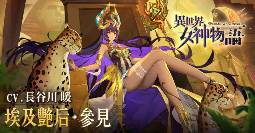 《異世界女神物語》版本「傾國的絕色」上線 新女神－玉藻前、埃及豔后魅惑登場