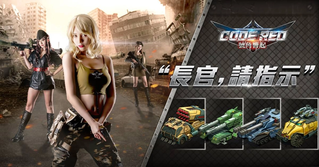 電影《號角響起》正宗授權手遊《CODE RED號角響起》即刻開放下載！