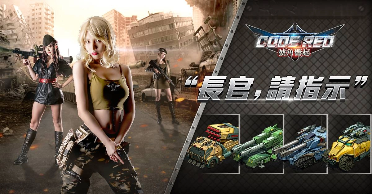 電影《號角響起》正宗授權手遊《CODE RED號角響起》即刻開放下載!