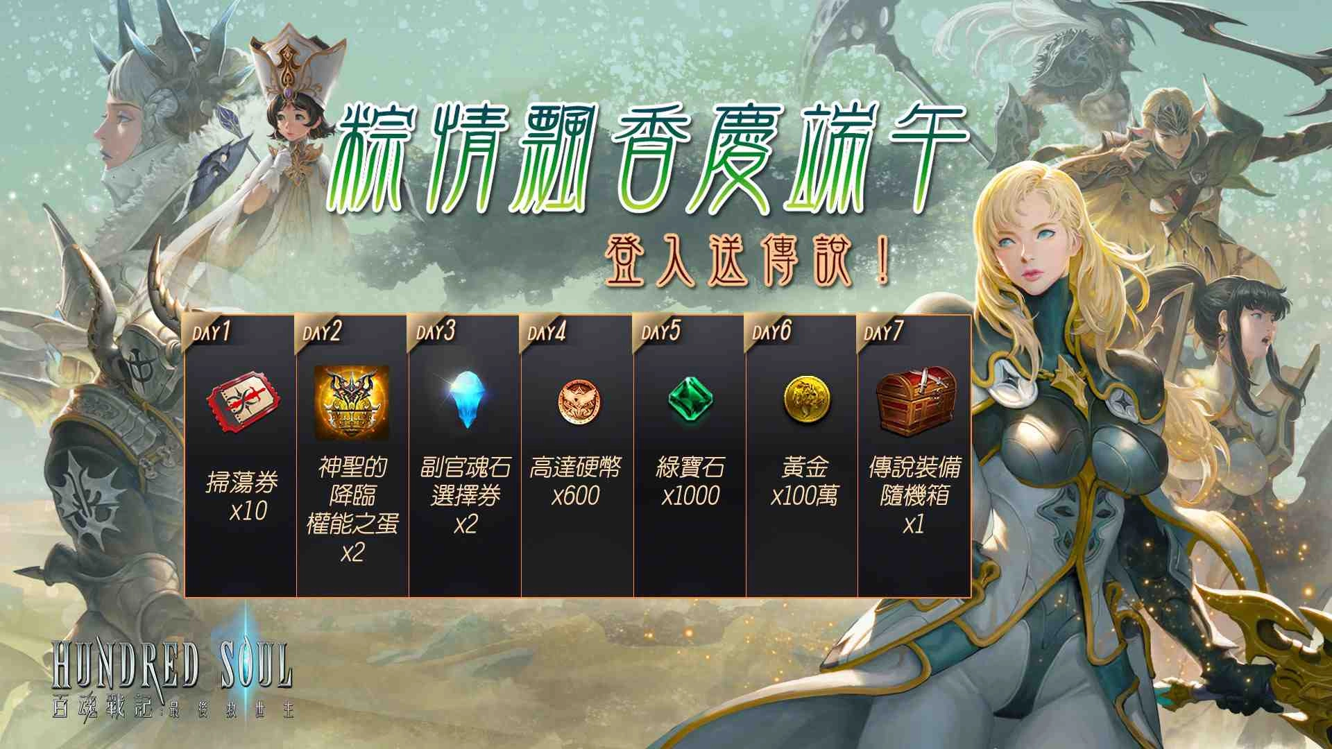 《Hundred Soul百魂戰記》新手導師「卡依琳」即將重生歸來 端午節專屬福利連環送 浪漫婚紗收藏倒數