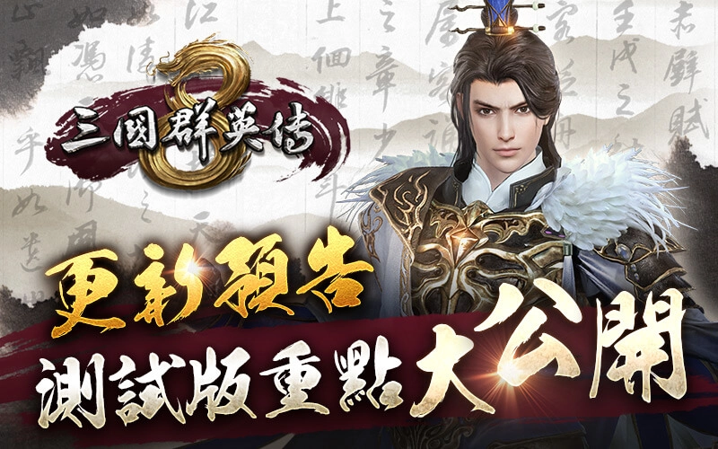 《三國群英傳8》1.1版戰鬥更新搶先試玩