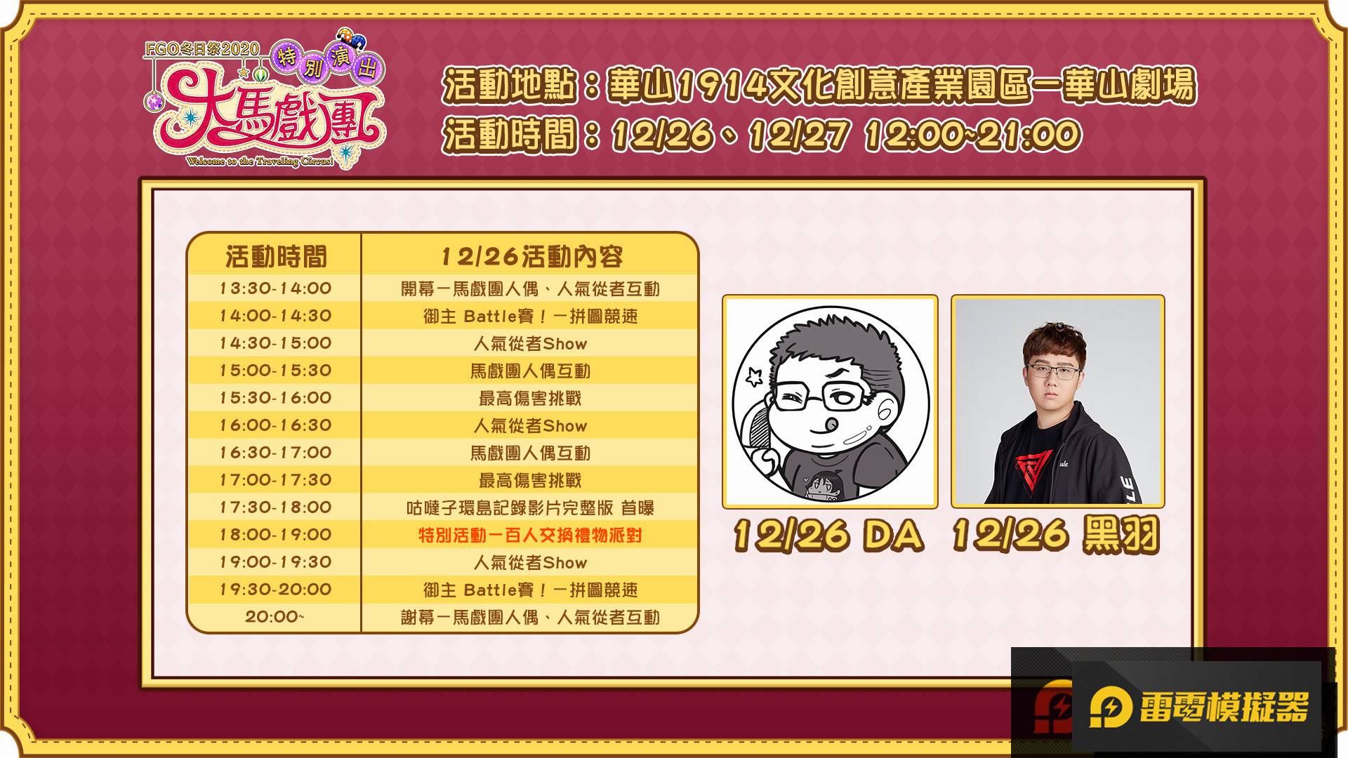 《FGO》繁中版「冬日祭2020大馬戲團」線下活動，12/26盛大開幕！