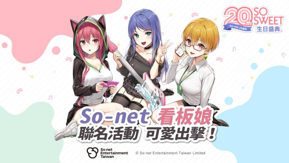So-net 攜手 「仙界大濕」聯名看板娘歡慶20周年