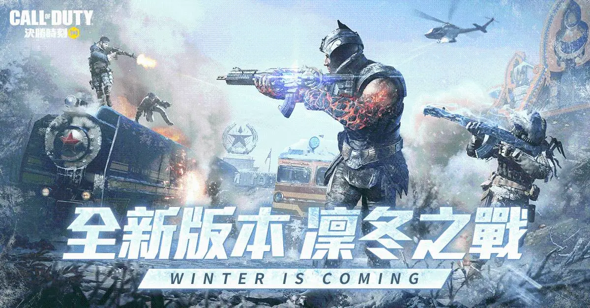 《決勝時刻® Mobile - Garena》年末最強改版：凜冬之戰