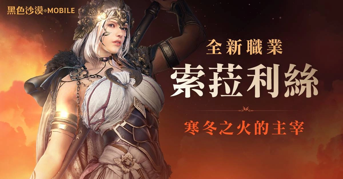 《黑色沙漠 MOBILE》全新職業索菈利絲事前創角開始!  輕鬆拿太古等級裝備!