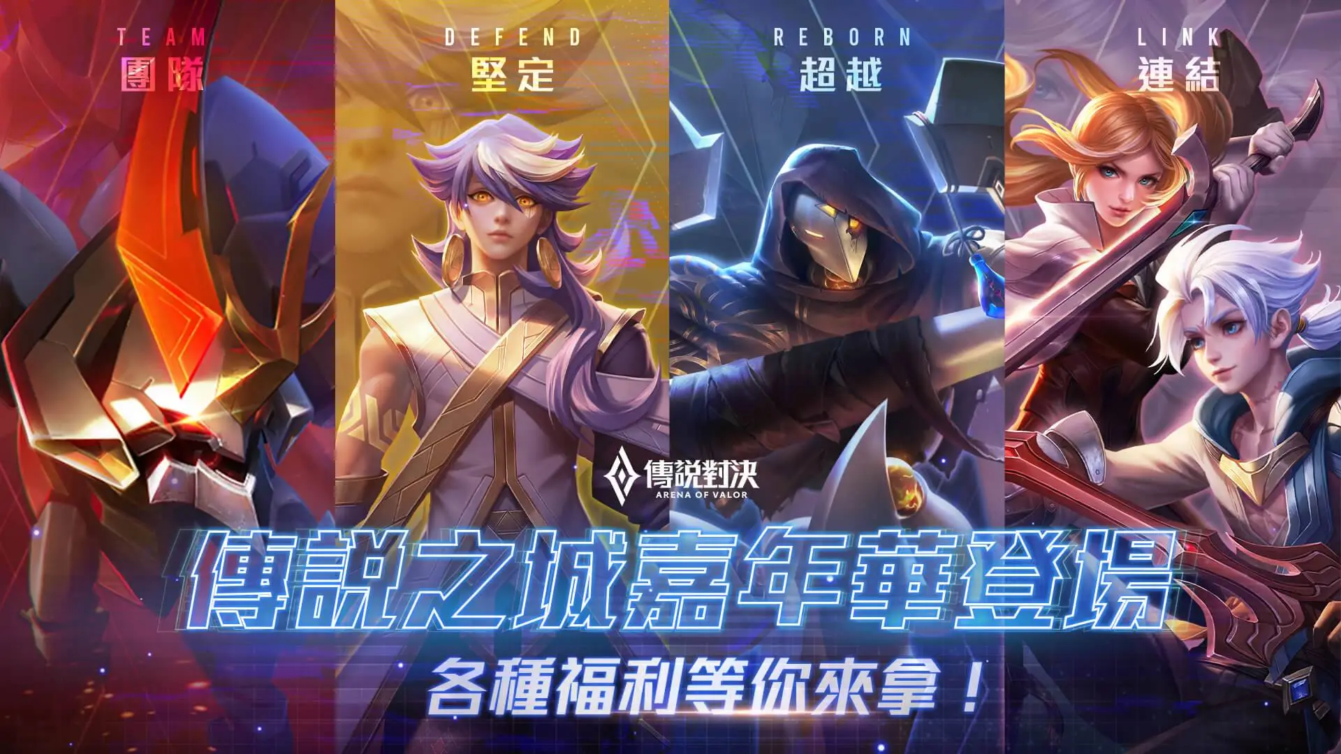 《Garena 傳說對決》獲App Store2020年度熱門遊戲  傳說之城嘉年華火熱進行中 多種造型、英雄免費送