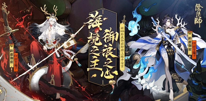 《陰陽師Onmyoji》海境之主鈴鹿御前上線,全新故事篇章開啟!
