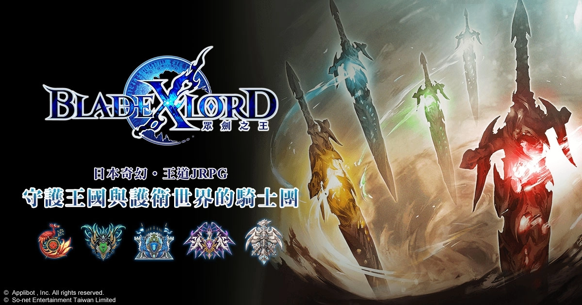 日本奇幻王道JRPG《BLADE XLORD 眾劍之王》 事前登錄如火如荼進行中 熱血沸騰的世界觀磅礡釋出！