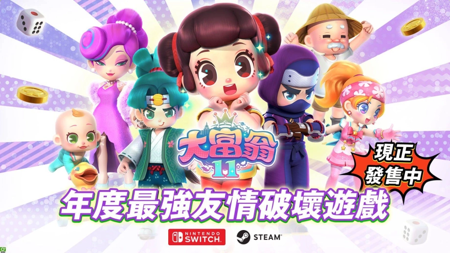 經典派對遊戲《大富翁11》今日正式發售 限時首周9折優惠