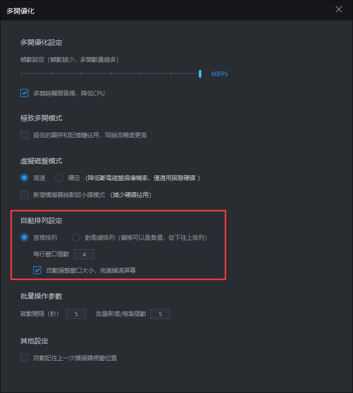 雷電模擬器如何記住上一次的視窗位置