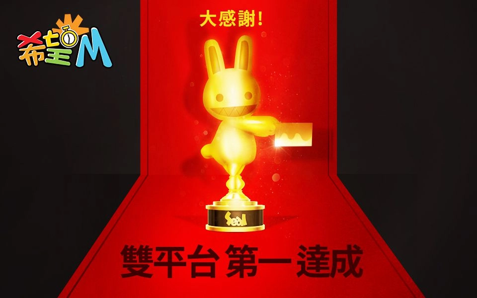 普雷威《希望M》上市榮獲雙平台下載第一名