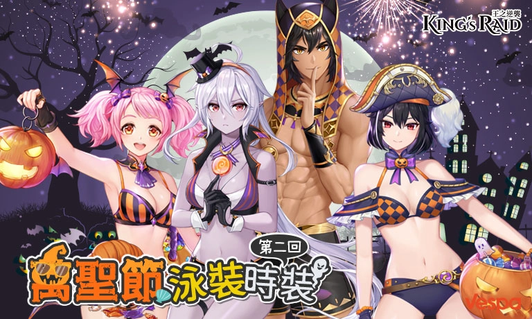 《KING’s RAID-王之逆襲》釋出特殊副本［秋季運動會-肌肉慶典］ ［萬聖節泳裝時裝第二回］ 同步公開